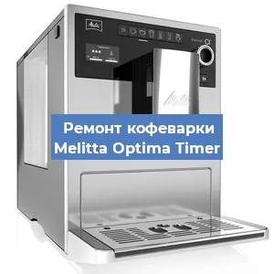 Чистка кофемашины Melitta Optima Timer от кофейных масел в Челябинске